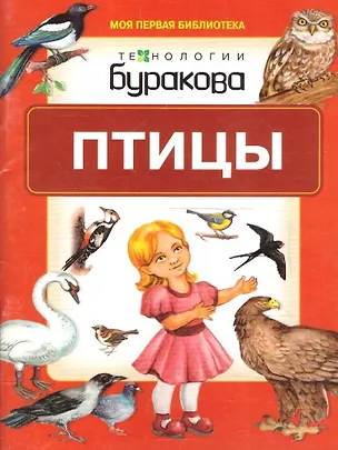 Книга Моя первая библиотека. Птицы (Николай Бураков)