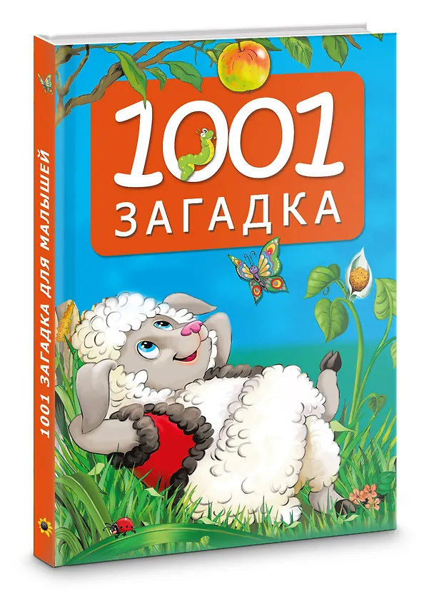 Книга 1001 загадка. 2-е издание (Катерина Добрая) — 4