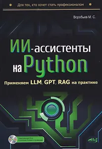 ИИ-ассистенты на Python: применяем LLM, GPT, RAG на практике + виртуальный диск с готовыми ботами и примерами