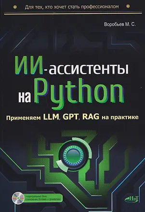 Книга ИИ-ассистенты на Python: применяем LLM, GPT, RAG на практике + виртуальный диск с готовыми ботами и примерами ()