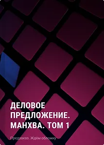 Деловое предложение. Манхва. Том 1