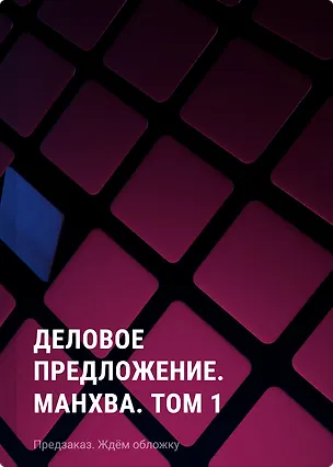 Книга Деловое предложение. Манхва. Том 1 ()