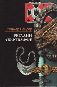 Регалии люфтваффе