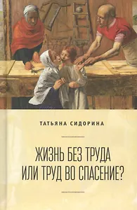 Жизнь без труда или труд во сп