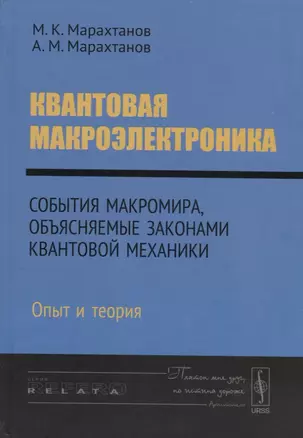 Квантовая макроэлектроника. События макромира, объясняемые законами квантовой механики. Опыт и теория — 2717241 — 1