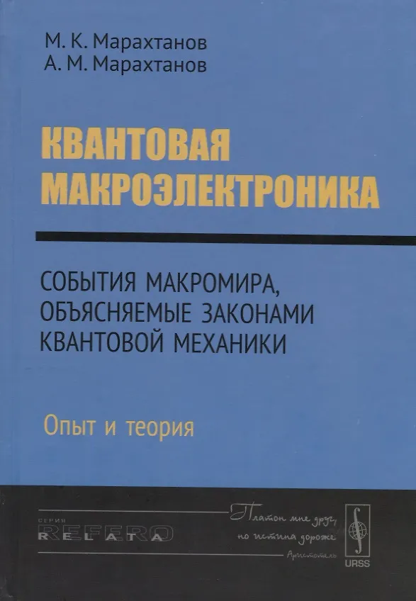 Книга Квантовая макроэлектроника. События макромира, объясняемые законами квантовой механики. Опыт и теория () — 1