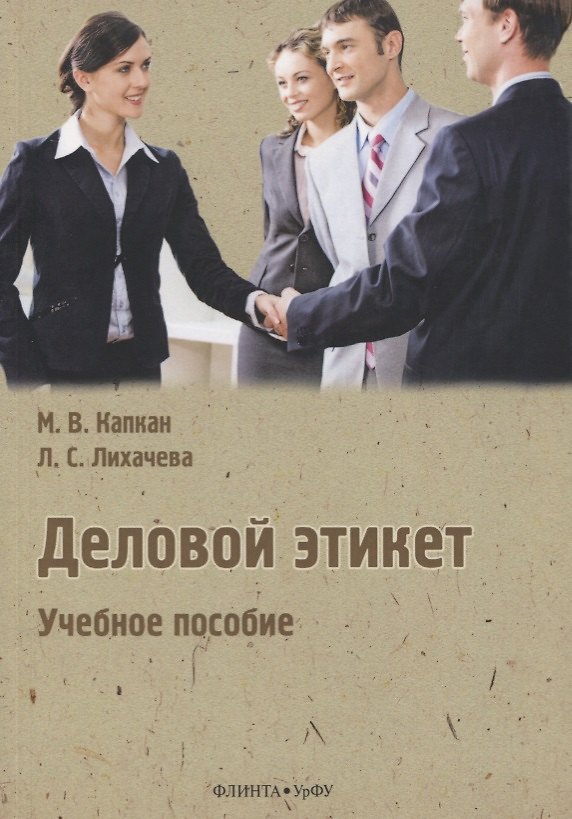 Книга Деловой этикет. Учебное пособие (Мария Капкан, Лилия Лихачева) — 1