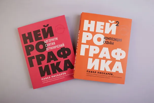 Книга Нейрографика 2. Композиция судьбы (Павел Пискарев) — 11