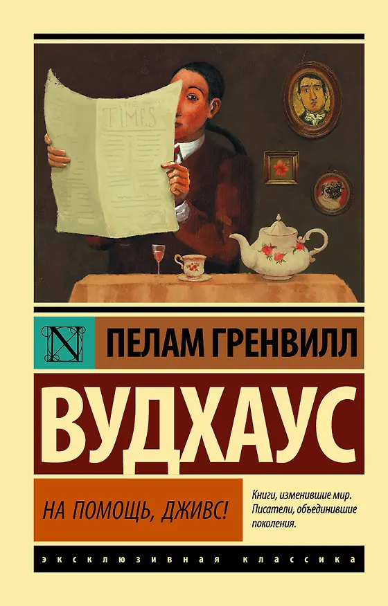Книга На помощь, Дживс! (Пелам Гренвилл Вудхаус) — 1