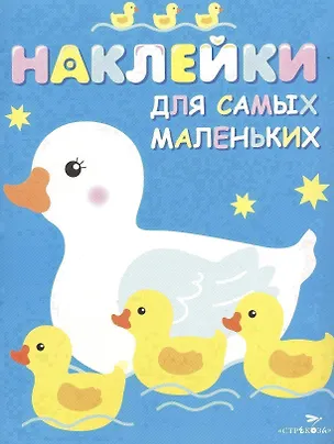 Книга Наклейки для самых маленьких. Вып.6. Мама-утка (Лариса Маврина)