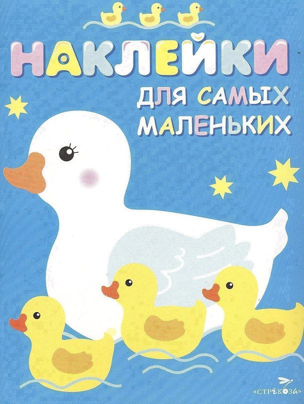 Книга Наклейки для самых маленьких. Вып.6. Мама-утка (Лариса Маврина) — 1