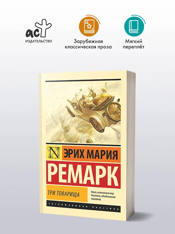 Книга Три товарища (Эрих Мария Ремарк) — 5