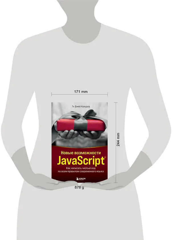 Книга Новые возможности JavaScript. Как написать чистый код по всем правилам современного языка (Ти Джей Краудер) — 8