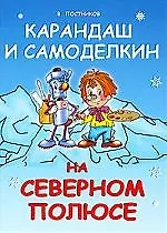 Книга Карандаш и Самоделкин на Северном полюсе: Повесть-сказка (Валентин Постников)