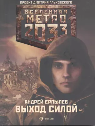 Метро 2033: Выход силой — 2242683 — 1