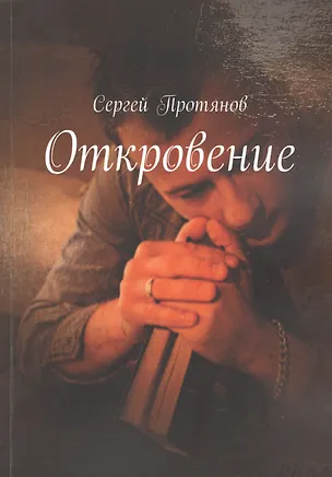 Книга Откровение ()