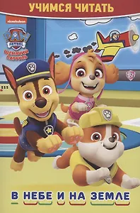Щенячий патруль. В небе и на земле. Учимся читать