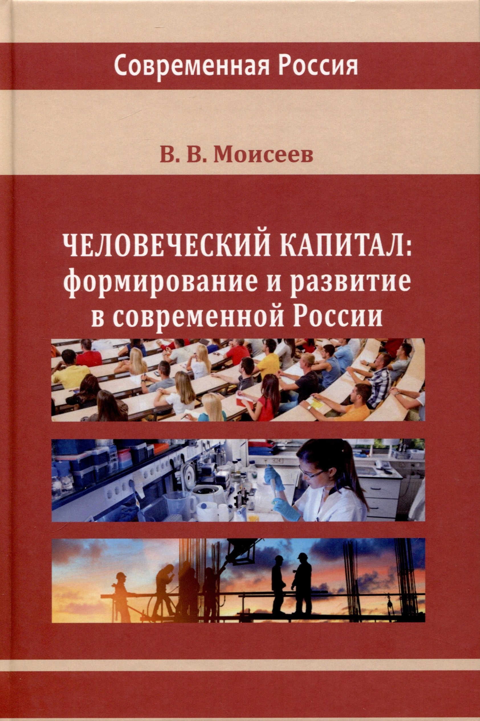 

Человеческий капитал. Формирование и развитие в современной России