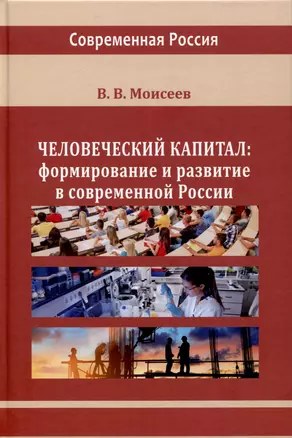 Человеческий капитал. Формирование и развитие в современной России — 2995482 — 1