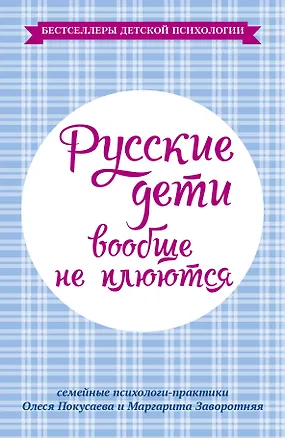 Книга Русские дети вообще не плюются (Олеся Покусаева)