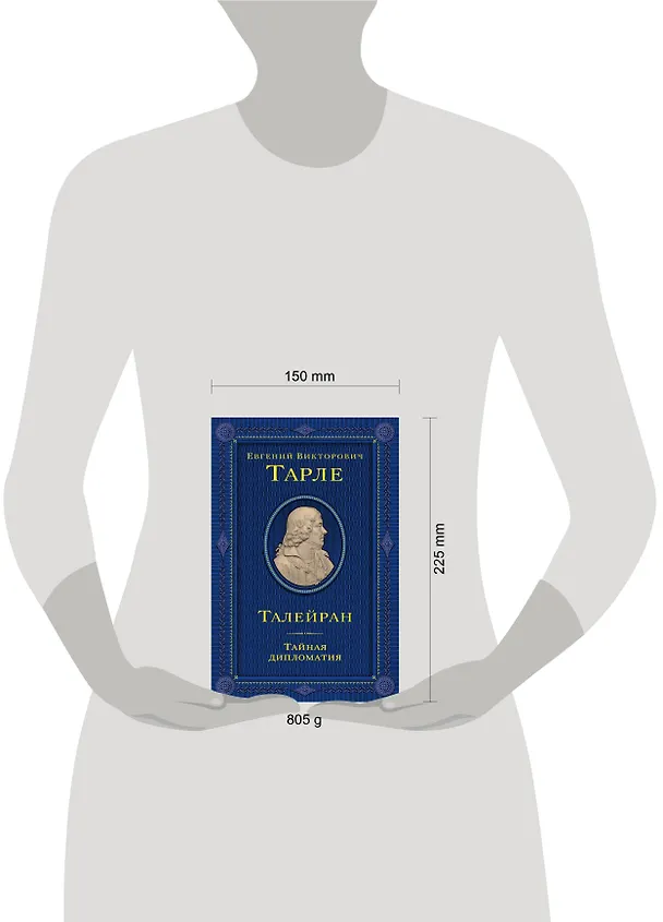 Книга Талейран. Тайная дипломатия (Евгений Тарле) — 11
