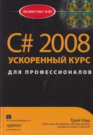 C# 2008: ускоренный курс для профессионалов — 2155019 — 1