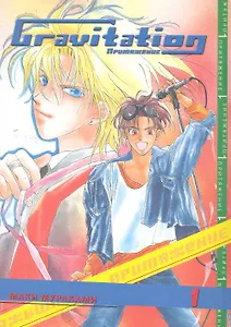 Гравитация. Том 1 (Gravitation / Притяжение). Манга