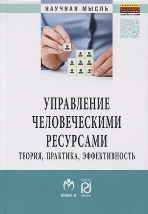 Управление человеческими ресурсами: теория, практика, эффективность — 2714845 — 1