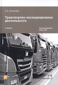 Транспортно-экспедиционная деятельность. Учебник