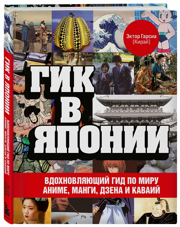Книга Гик в Японии: вдохновляющий гид по миру аниме, манги, дзена и каваий (Эктор Гарсиа (Кирай)) — 4