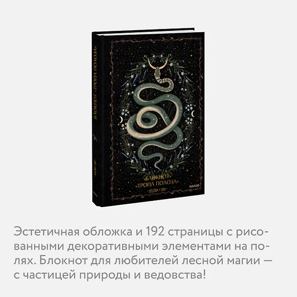 Блокнот «Тропа полоза» 3021148 — 6