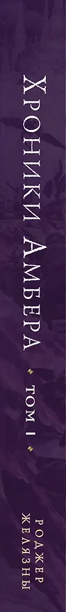 Книга Хроники Амбера. Том 1. Девять принцев Амбера. Ружья Авалона (иллюстрации Гордеева) (Роджер Желязны) — 3