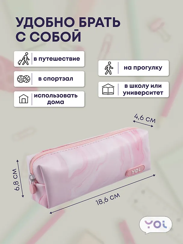 Пенал-косметичка «Marble», в ассортименте, Yoi 3042471 — 3