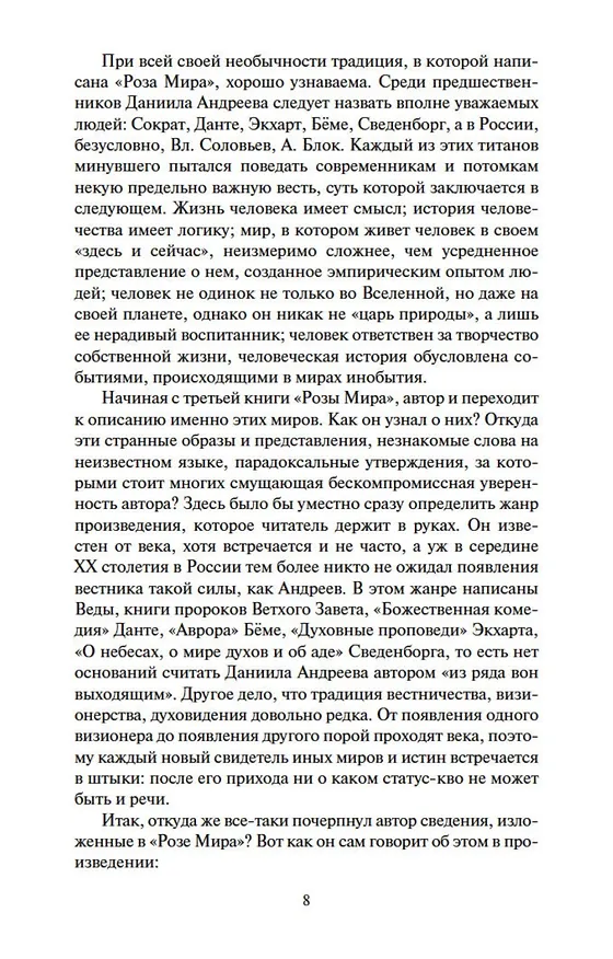 Книга Роза Мира (Даниил Андреев) — 12