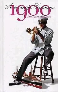 1900-Легенда о пианисте