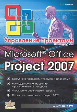 Книга Microsoft Office Project Professional 2007. Управление проектами. Практическое пособие (Алексей Гультяев)