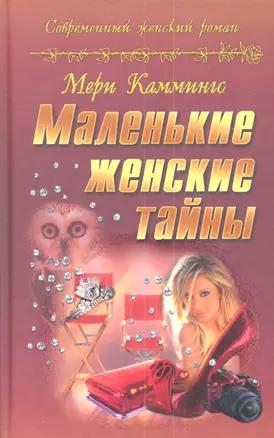 Маленькие женские тайны: романы — 2342041 — 1