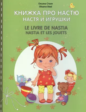 Книжка про Настю. Настя и игрушки = Le livre de Nastia. Nastia et les jouets — 2489764 — 1