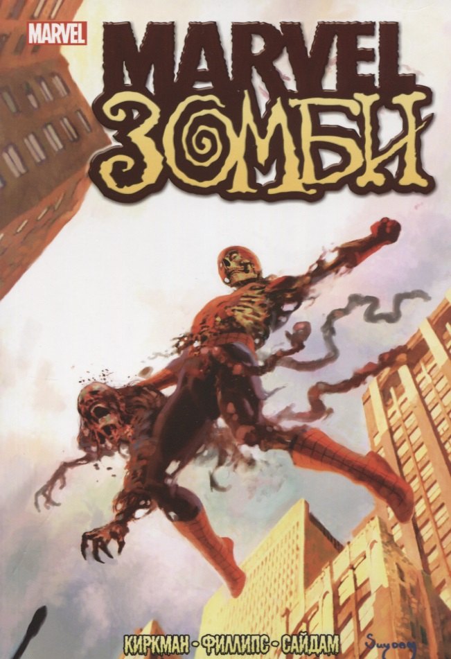 

Комикс Marvel Зомби (м) Киркман