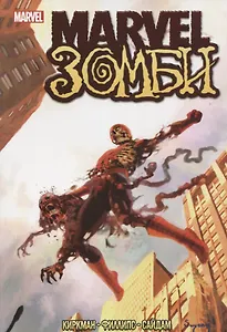 Комикс Marvel Зомби (м) Киркман