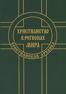 Христианство в регионах мира (Христианская архаика)