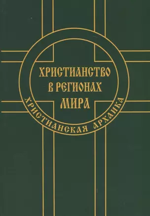 Христианство в регионах мира (Христианская архаика) — 2698595 — 1