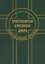 Христианство в регионах мира (Христианская архаика) — 2698595 — 1