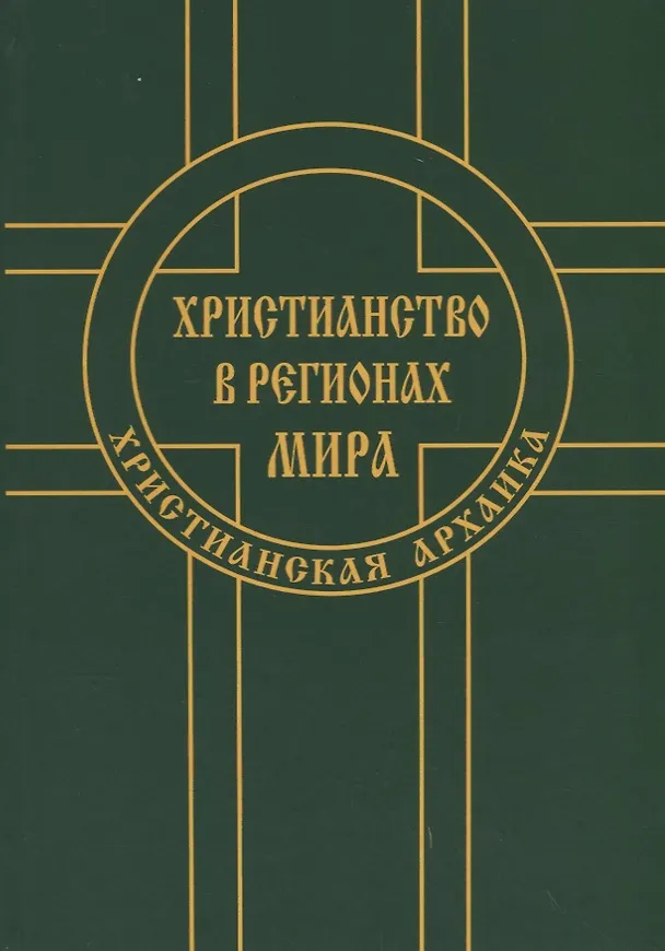 Книга Христианство в регионах мира (Христианская архаика) (Маргарита Альбедиль) — 1