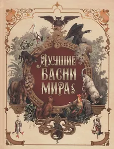 Лучшие басни мира