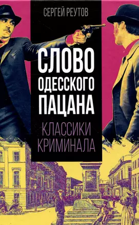 Слово одесского пацана. Классики криминала — 3048056 — 1