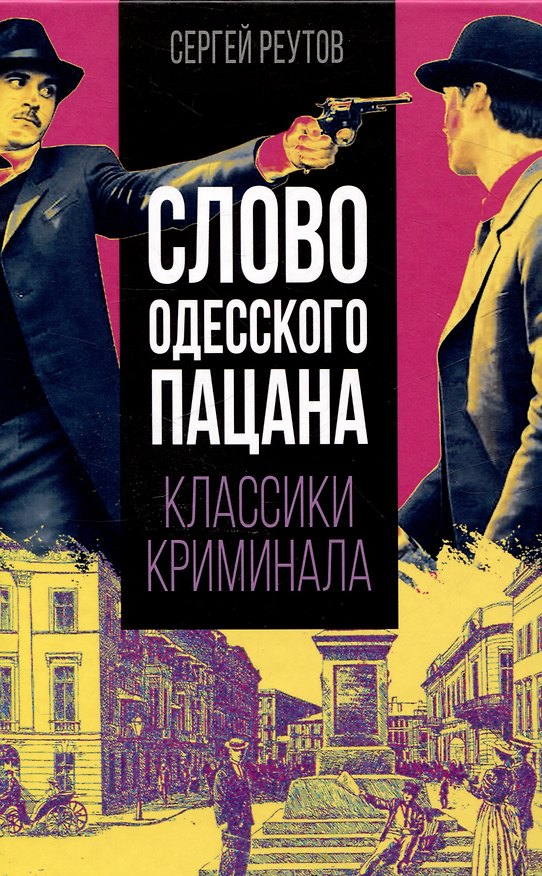 Книга Слово одесского пацана. Классики криминала (Сергей Реутов) — 1