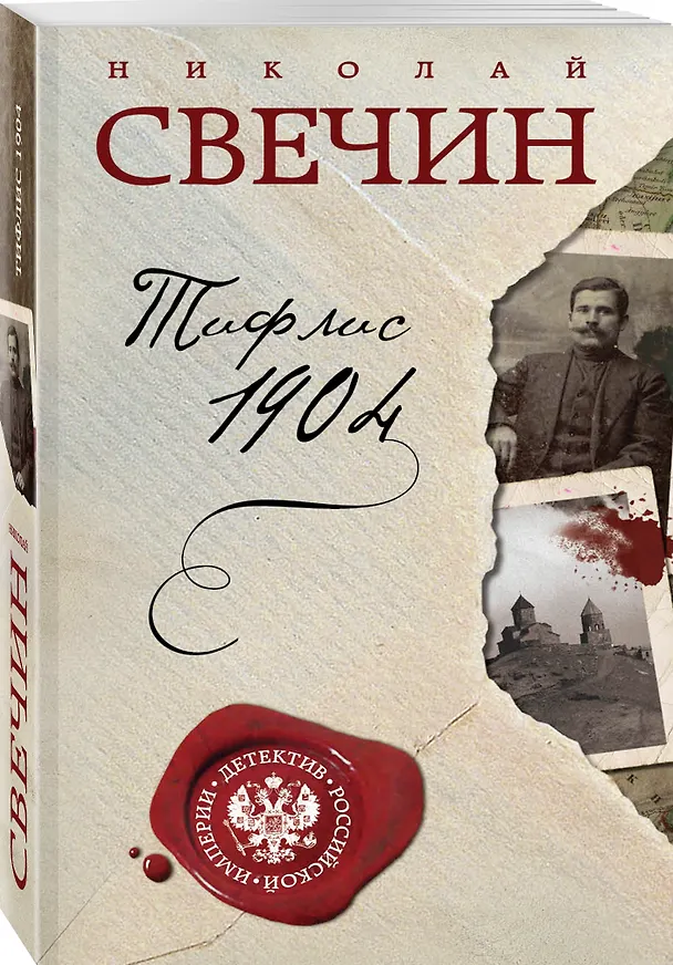 Книга Тифлис 1904 (Николай Свечин) — 4