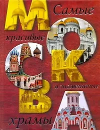 Москва. Самые красивые и знаменитые храмы / Ионина Н. (АСТ)