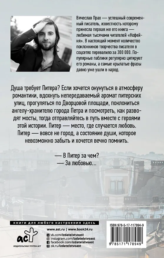 Книга Питер верит в любовь (Вячеслав Прах) — 2
